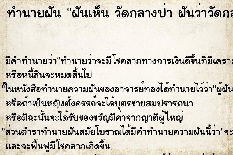 ทำนายฝัน ฝันเห็น วัดกลางป่า ฝันว่าวัดกลางป่า ทำนายฝัน ฝันเห็น วัดกลางป่า ฝันว่าวัดกลางป่า